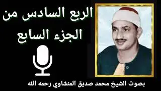 الربع السادس من الجزء السابع { وَعِنْدَهُ مَفَاتِحُ الْغَيْبِ لَا يَعْلَـمُهَا إِلَّا هُوَ} للمنشاوي