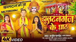 Video#डाल्टेनगंज के घाट #Arjun Pandey #Daltonganj Ke Ghat #Chhath Geet 2025