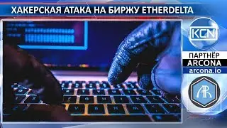 Хакерская атака на биржу EtherDelta
