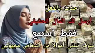فقط استمع مرة واحدة وسوف تحصل على الأموال المرسلة كل يوم