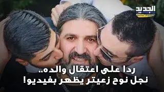 فيديو لنجل نوح زعيتر يجتاح مواقع التواصل الاجتماعي! اليكم ما كشفه..