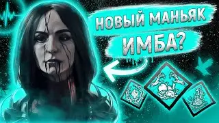 РАЗБОР НОВОЙ ГЛАВЫ Dead by Daylight | НОВЫЙ МАНЬЯК ИМБА? | ПТБ 5.4.0