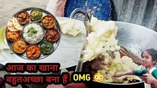 आज का खाना बहुत हैं #,, ajay vlog 👍💯