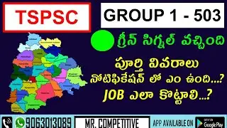 TSPSC GROUP 1 -503 POSTS ||ఇంత పెద్ద లెవెల్ ఉద్యోగాలు...ఎలా ప్రిపేర్ అవ్వాలి? ఇంత EASYగా చదవొచ్చా..