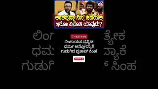 ಲಿಂಗಾಯತ ಪ್ರತ್ಯೇಕ ಧರ್ಮ ಅನ್ನೋದ್ಯಾಕೆ ಅಂತ ಗುಡುಗಿದ ಪ್ರತಾಪ್ ಸಿಂಹ #prathapsimha #lingayatcommunity