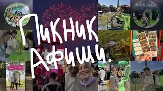 ПИКНИК АФИШИ 2025 | ATL, Mnogoznaal, Markul 🤟🎶