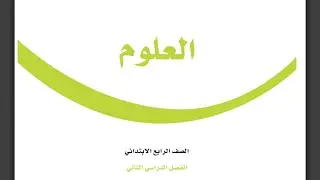 حل كتاب العلوم كاملا الصف الرابع الابتدائي الفصل الدراسي الثاني 
