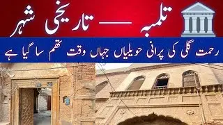 🏛️ تلمبہ &mdash; رحمت گلی کی پرانی حویلیاں | Tulamba &ndash; The Forgotten Heritage of Punjab