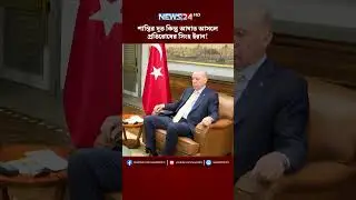 শান্তির দূত কিন্তু আ*ঘাত আসলে প্রতিরোধের সিংহ ইরান! | NEWS24