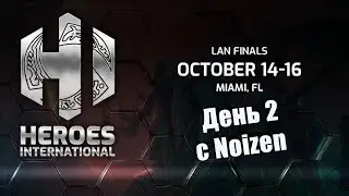 Heroes International - LAN турнир, День 2🏆 [HotS 2022]