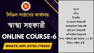 স্বাস্থ্য সহকারী অনলাইন কোর্স Health Assistant Online Course Batch-6