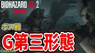 【ボス戦】久々でも上手に焼けた「G第三形態（レオン編）BOSS スタンダード『バイオRE２／バイオハザードRE２』