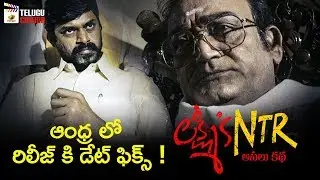 Lakshmi's NTR RELEASE DATE Fix in AP | RGV | #NTRTrueSTORY | Yagna Shetty | Sri Tej | Agasthya Manju