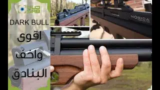 اخف البنادق صوتاً ووزناً ( نوريكا - دارك بول )  Norica Dark Bull