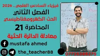 فيزياء السادس العلمي/ الفصل الثاني/ المحاضرة ( 21 )   معادلة الدائرة الحثية ( قوانين )