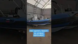Как сделать бизнес на катерах RIB? Впереди третий сезон проекта Рибстанция и мы ищем партнеров