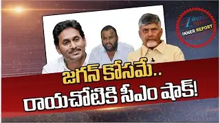 Target YS Jagan!! CM Chandrababu Big Shock to Rayachoti | AP New Districts | Inner Report | Zee News