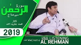Surah Rehman Senain Se Ilaj 4th Part   Dr Muhammad Javed Ahmed 2019