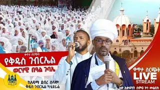 ቀጥታ ስርጭት || የቅዱስ ገብርኤል ወርሃዊ በዓል ጉባኤ