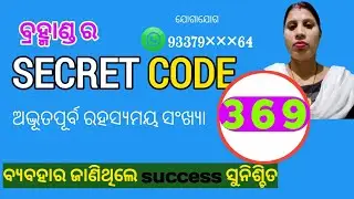 ରହସ୍ୟମୟ ସଂଖ୍ୟା // Manifestation secret code 369 // Law Of Attraction // subhadra happy life