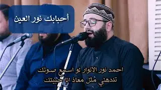 احبابك نور العين والله يحبونك نتمنى ياطه نظرة من عيونك  - المنشد محمد برنية 