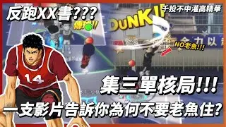 反跑XX書???集三單核局!!!一支影片告訴你為何不要選老魚住?#灌籃高手#千投不中#slamdunk#集訓三井#集三