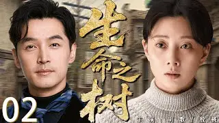 【2026经典年代剧】生命之树 02丨面对贫穷，他选择最难的路。拒绝黑恶势力，他用智慧带村民走上致富路！丨主演：胡歌、殷桃