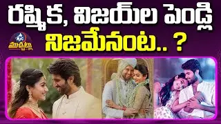 విజయ్ రష్మిక లగ్గం ఫిక్స్.. Vijay Deverakonda & Rashmika Mandanna Marriage Fixed? | Mic Tv Muchatlu