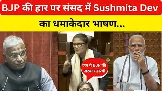 जब ये BJP की सरकार हारेगी | Fiery Speech in Parliament by Sushmita Dev #politics