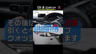 CX-8 【ヘッドランプウォッシャーの操作】 #shorts