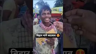 #ChangeBihar #BiharPolitics #YouthForBihar #ViksitBihar #NayaBihar #BiharElection