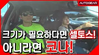 기차양 코나 1.6T 4WD 크기가 필요하다면 셀토스 아니라면 코나!