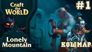 Одинокая гора, ЧТО ЭТО?! Lonely  Mountain Craft The World New DLC #1 - стрим