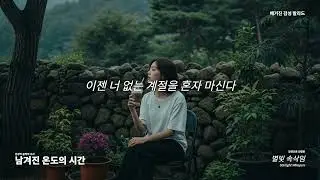 [감성 발라드] 남겨진 온도의 시간 - 별빛 속삭임 (Starlight Whispers)