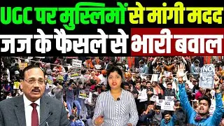CJI सूर्यकांत के आदेश के बाद UGC पर बवाल, मुस्लिमों से कट्टर मोदी समर्थकों ने मांगा समर्थन | UGC |