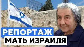 Голда Меир // Легенды мировой политики