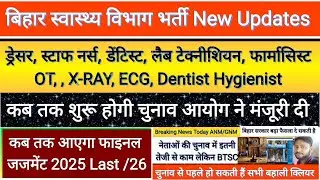 Status of all recruitments of Bihar Health Department Bihar Health Department vacancy update 2025...