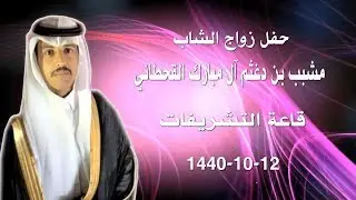مشبب بن دغثم آل مبارك القحطاني  قاعة التشريفات 12-10-1440 هـ