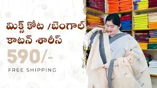 ✨ మిక్స్ కోట / బెంగాల్ కాటన్ శారీస్   ✨ | FREE SHIPPING | 📍 Vijayawada | 8885533515 | ORDER NOW