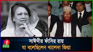 দেলাওয়ার হোসাইন সাঈদীর ফাঁসির রায়ের পর যা করেছিলেন খালেদা জিয়া