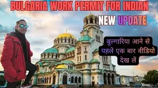 Bulgaria work permit new update बुल्गारिया में नौकरियाँ visa for Indian #bulgariavisa #bulgariajobs