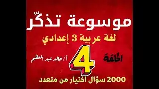 (موسوعة تذكّر) 2000 سؤال اختيار من متعدد ، لغة عربية 3 إعدادي ، (الحلقة الرابعة) أ / خالد عبد العظيم