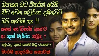 ​❤️‍🔥 පණ ගැහෙන ආදරේ | ඇස් වලට කඳුළු එන ආදර කතාවක්..#shinhalanovel, #sinhalaketikatha csk novels