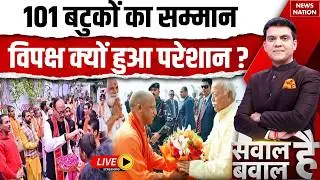 Sawal Hai Bawal Hai Debate LIVE : सरकार, संगठन और संघ, 2027 की बड़ी जंग! | CM Yogi | Mohan Bhagwat