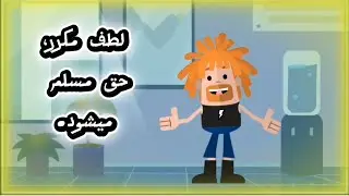 لطف مکرر، حق مسلم میشود. # یادگیری_زبان_آلمانی 