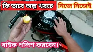 অল্প খরচে নিজে নিজেই কি ভাবে বাইক পলিশ করবেন৷৷ How to polish  a Bike at low cost. Ferdous Nahid ৷৷