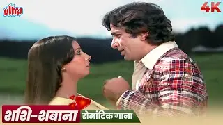 तोता मैना की कहानी तो पुरानी पुरानी हो गई | किशोर कुमार और लता मंगेशकर | शशि कपूर | शबाना आज़मी