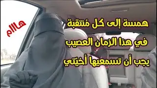همسة مؤثرة من القلب إلى القلب 💚 لكل أخت منتقبة في هذا الزمن العصيب حول 🍁 النقاب