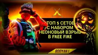 СОБРАЛ ТОП 5 СЕТОВ С НАБОРОМ НЕОНОВЫЙ ВЗРЫВ СПУСТЯ ПОЧТИ 3 ГОДА В FREE FIRE😱|ТОП 5 СЕТОВ В FF💥