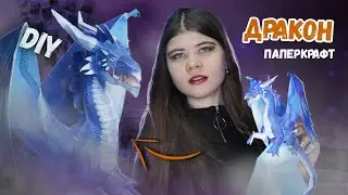 DIY СОБИРАЕМ СИНЕГО ДРАКОНА из бумаги (паперкрафт) | Katrin//Kate